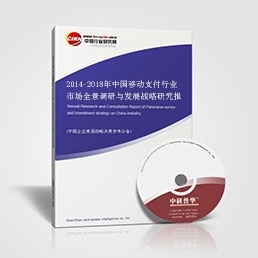 中國移動支付行業(yè)市場全景調(diào)研與發(fā)展戰(zhàn)略研究報告_中國移動支付行業(yè)市場全景調(diào)研與發(fā)展戰(zhàn)略研究報告價格_中國移動支付行業(yè)市場全景調(diào)研與發(fā)展戰(zhàn)略研究報告廠家-勤加緣網(wǎng)【深圳市中研普華管理咨詢】